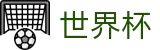 2026FIFA世界杯唯一指定买球网 - 购彩服务平台 _ 中文实况赛程与购彩